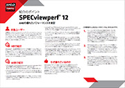 AMD-N072_SPECviewperf12_SellSheet_JP